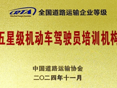 北京東方時尚駕校獲得五星極機動車駕駛員培訓機構
