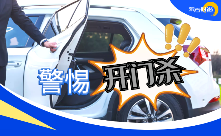 東方時(shí)尚駕校教你開車門必備良好習(xí)慣