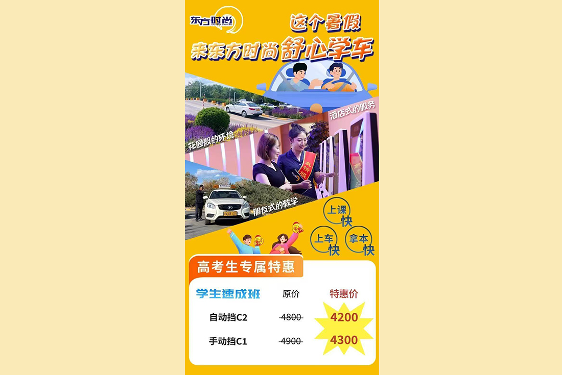 北京東方時尚駕校怎么報名有憂惠嗎？