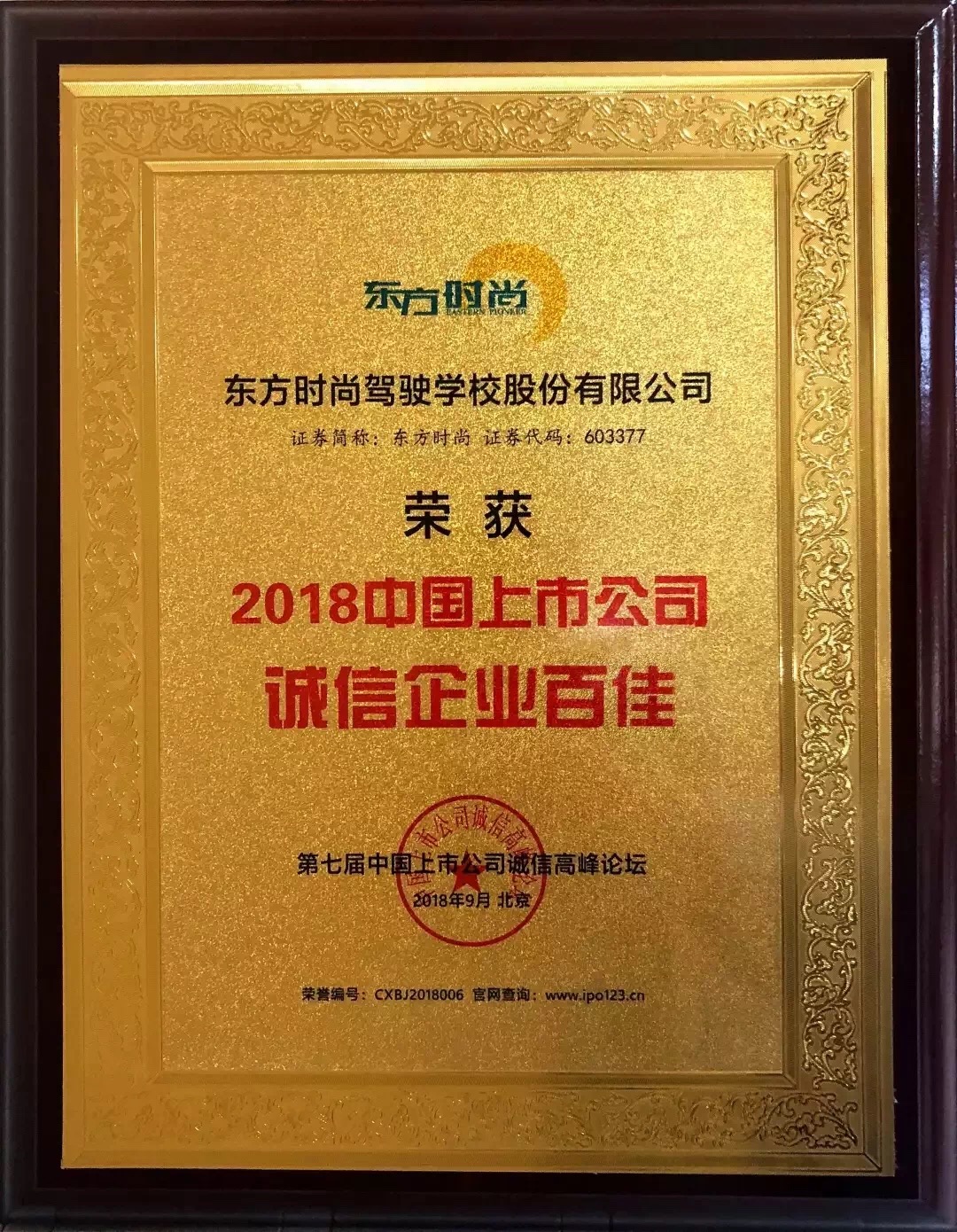 北京東方時尚駕校榮獲2018中國上市公司誠信企業百佳