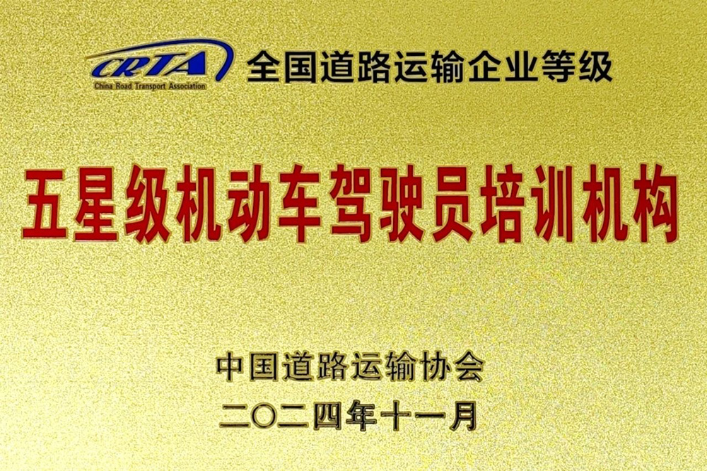 北京東方時尚駕校獲得五星極機動車駕駛員培訓(xùn)機構(gòu)